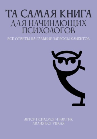 Обложка книги «ТА САМАЯ КНИГА ДЛЯ НАЧИНАЮЩИХ ПСИХОЛОГОВ все ответы на главные запросы клиентов»