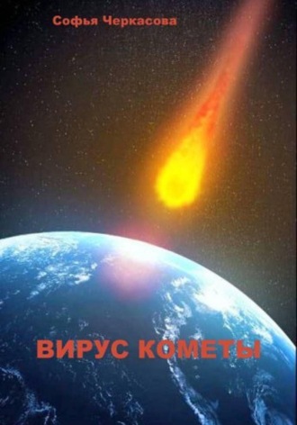 Обложка книги «Вирус кометы»