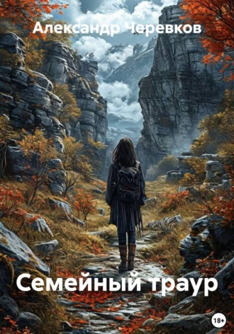 Обложка книги «Семейный траур»