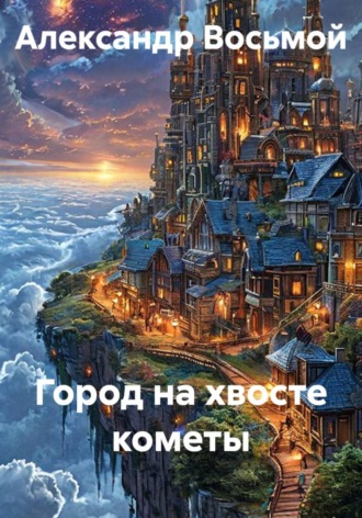 Обложка книги «Город на хвосте кометы»