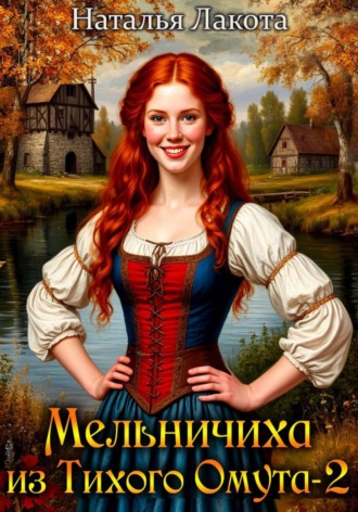 Обложка книги «Мельничиха из Тихого Омута»