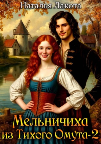 Обложка книги «Мельничиха из Тихого Омута-2»