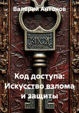 Обложка книги «Код доступа: Искусство взлома и защиты»