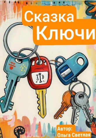Обложка книги «Ключи - кто важнее всех?»