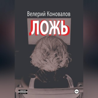 Обложка книги «ЛОЖЬ»