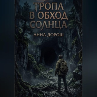 Обложка книги «Тропа в обход солнца»