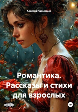 Обложка книги «Романтика. Рассказы и стихи для взрослых»