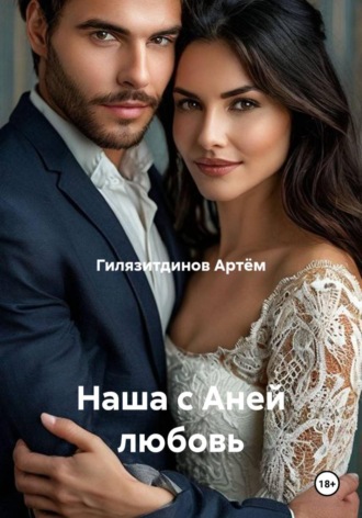 Обложка книги «Наша с Аней любовь»