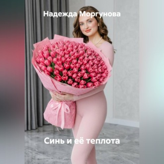 Обложка книги «Синь и её теплота»