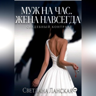 Обложка книги «Муж на час. Жена навсегда. Книга первая : Свадебный контракт.»