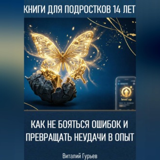 Обложка книги «Как не бояться ошибок и превращать неудачи в опыт в 14 лет»
