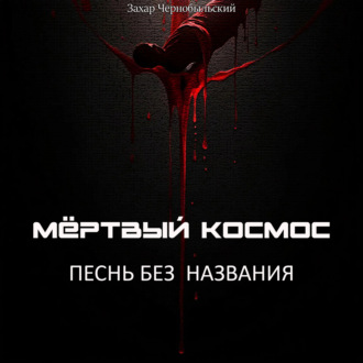 Обложка книги «Мёртвый космос. Песнь без названия»