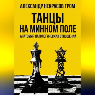 Обложка книги «Танцы на минном поле: Анатомия патологических отношений.»
