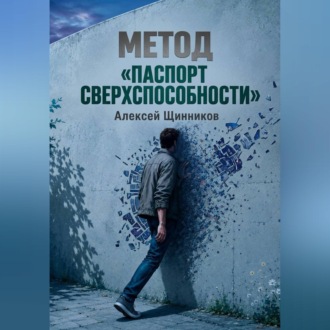 Обложка книги «Метод «Паспорт сверхспособности»»