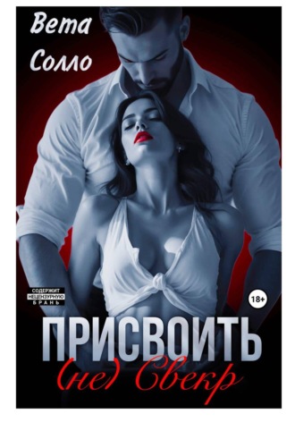 Обложка книги «Присвоить. (Не) свекор»
