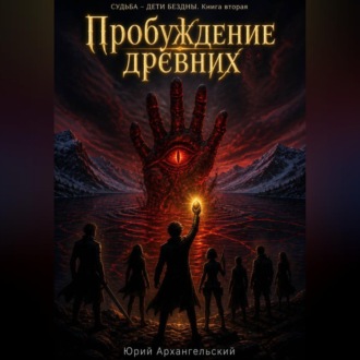 Обложка книги «Пробуждение древних»
