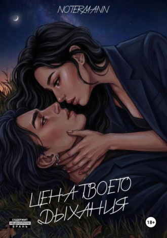 Обложка книги «Цена твоего дыхания»