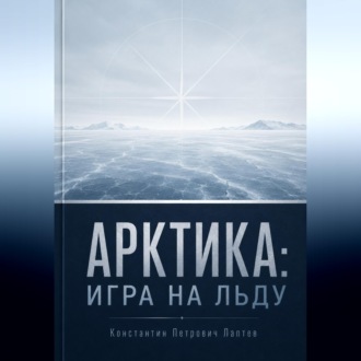 Обложка книги «Арктика: игра на льду»