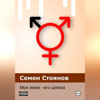 Обложка книги «Моя жена - его шлюха»