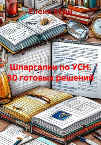 Обложка книги «Шпаргалки по УСН. 30 готовых решений»