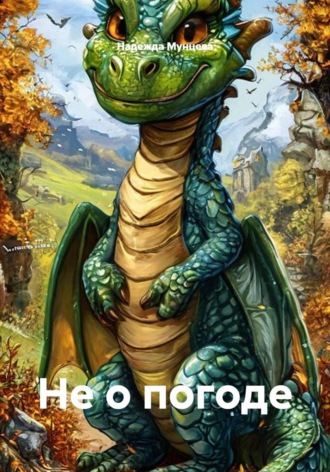 Обложка книги «Не о погоде»