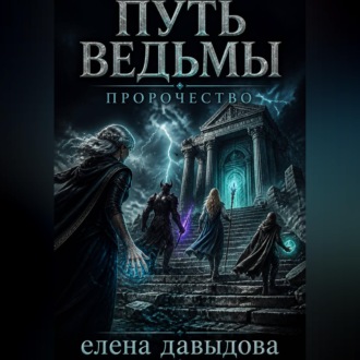 Обложка книги «Путь Ведьмы. Пророчество»