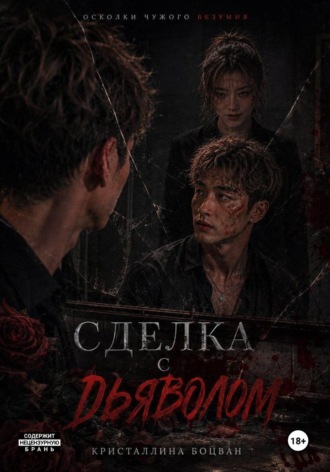 Обложка книги «Сделка с дьяволом»