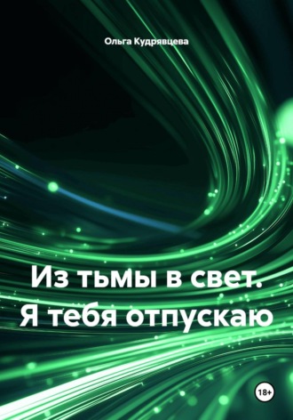 Обложка книги «Из тьмы в свет. Я тебя отпускаю»
