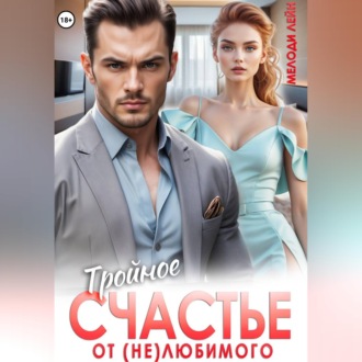 Обложка книги «Тройное счастье от (не)любимого»