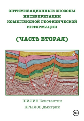 Обложка книги «Оптимизационные способы интерпретации комплексной геофизической информации (часть вторая)»