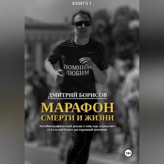 Обложка книги «Марафон смерти и жизни»