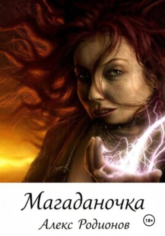 Обложка книги «Магаданочка»