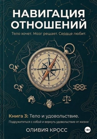 Обложка книги «НАВИГАЦИЯ ОТНОШЕНИЙ»