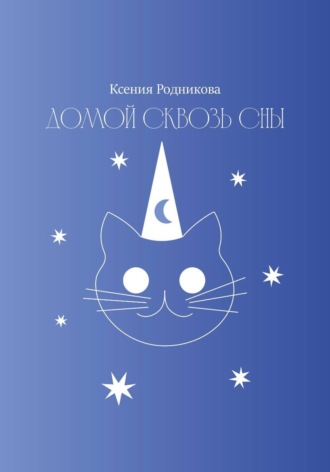 Обложка книги «Домой сквозь сны»