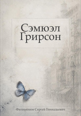 Обложка книги «Сэмюэл Грирсон»