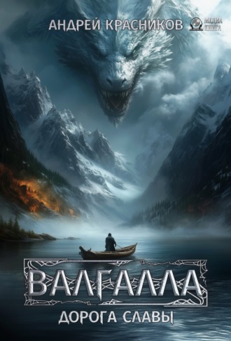 Обложка книги «Валгалла I. Дорога славы»