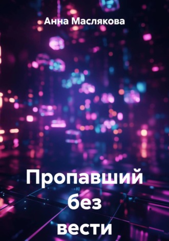 Обложка книги «Пропавший без вести»
