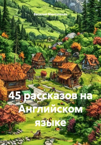 Обложка книги «45 рассказов на Английском языке»