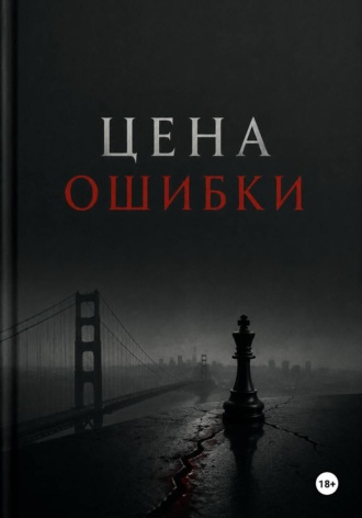 Обложка книги «Цена ошибки»