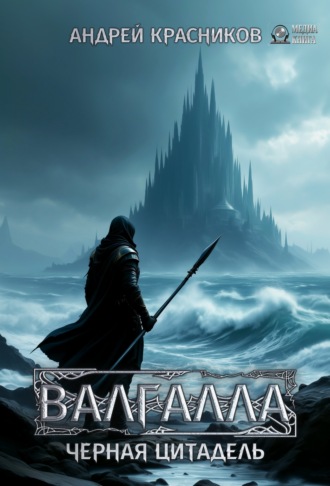Обложка книги «Валгалла IV. Черная цитадель»