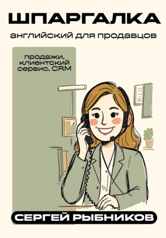 Обложка книги «Английский для продавцов: продажи, клиентский сервис, CRM. Шпаргалка»