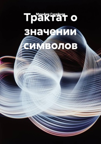 Обложка книги «Трактат о значении символов»
