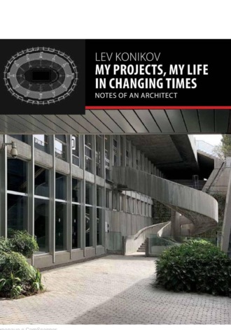 Обложка книги «MY PROJECTS, MY LIFE IN CHANGING TIMES: NOTES OF AN ARCHITECT»