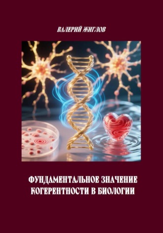 Обложка книги «Фундаментальное значение когерентности в биологии»