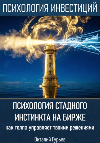 Обложка книги «Психология стадного инстинкта на бирже: как толпа управляет твоими решениями»