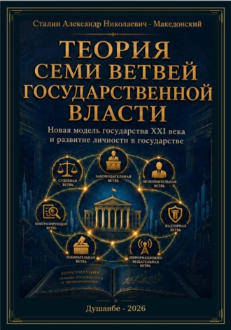 Обложка книги «Теория семи ветвей государственной власти»