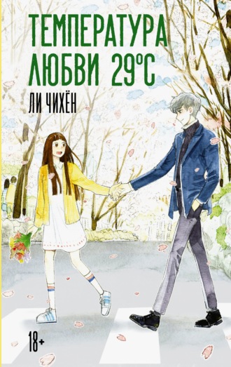 Температура любви 29 градусов