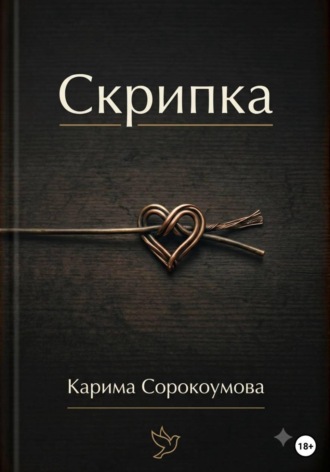 Обложка книги «Скрипка»
