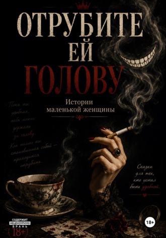 Обложка книги «Отрубите ей голову. Истории маленькой женщины»