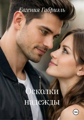 Обложка книги «Осколки надежды»